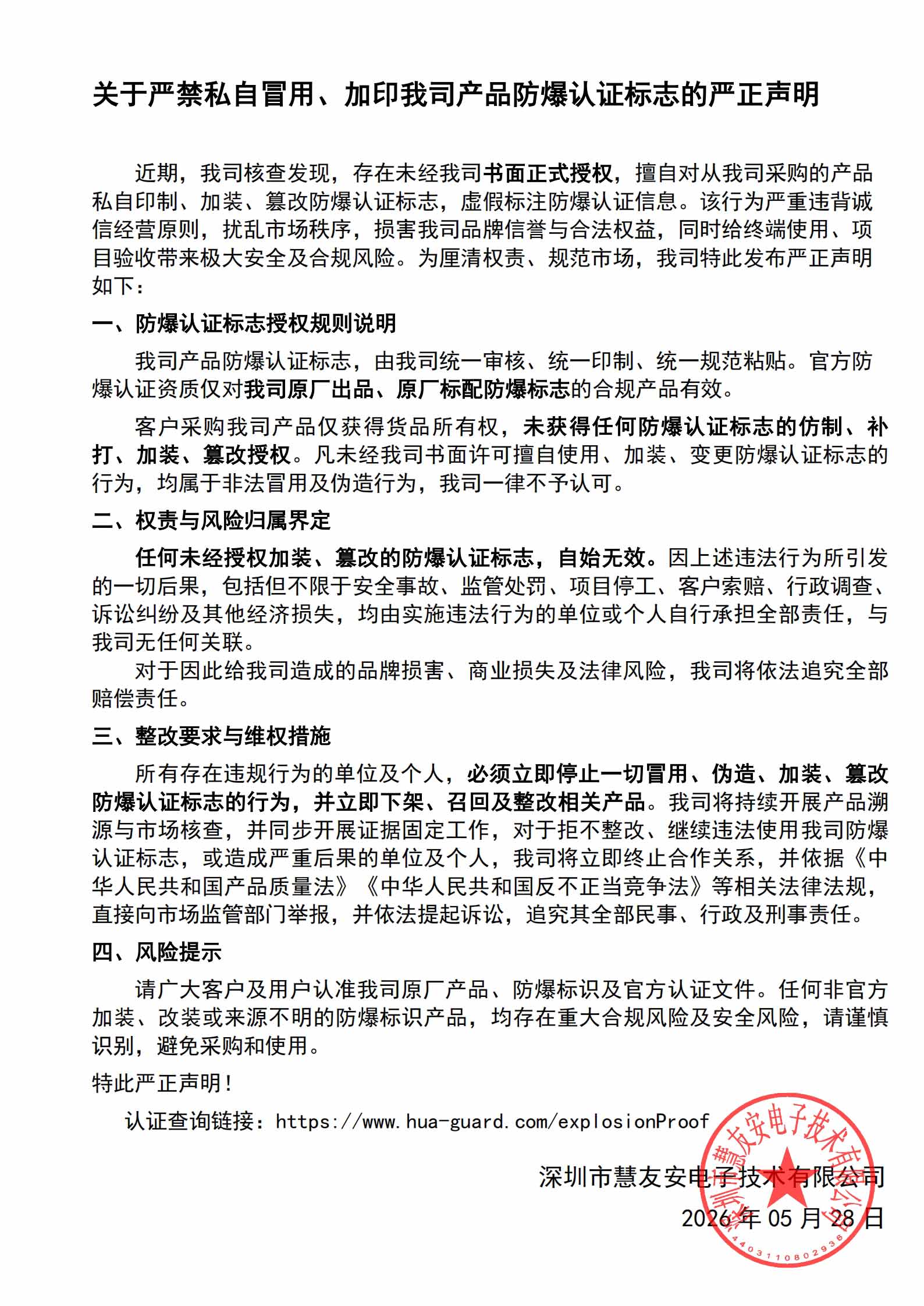 关于严禁私自冒用、加印我司产品防爆认证标志的严正声明